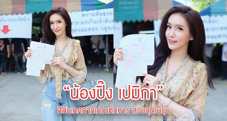 สีสันเทศกาลเกณฑ์ทหาร “น้องปิ๊ง เปมิกา” สวยสุดในรุ่น