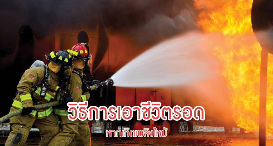 วิธีการเอาชีวิตรอด หากเกิดเพลิงไหม้