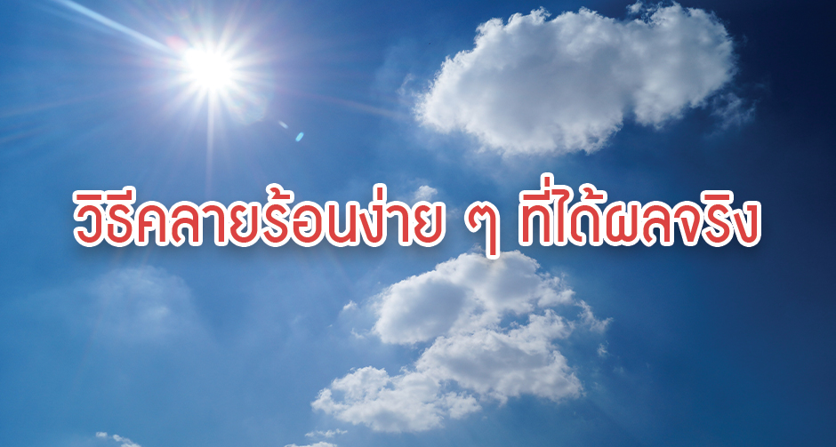 วิธีคลายร้อนง่าย ๆ ที่ได้ผลจริง