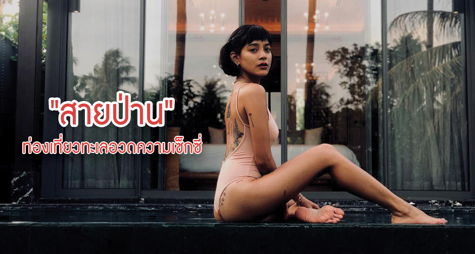 "สายป่าน" ท่องเที่ยวทะเลอวดความเซ็กซี่